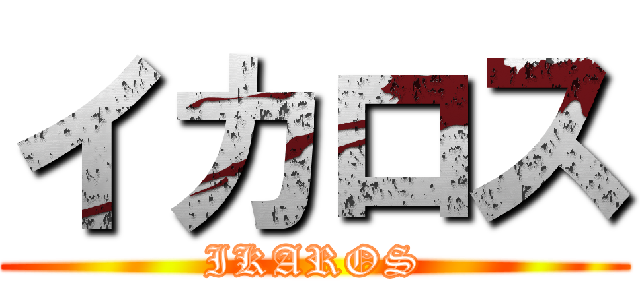 イカロス (IKAROS)