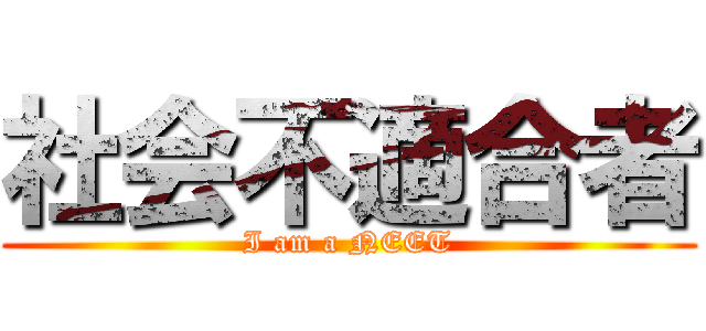 社会不適合者 (I am a NEET)