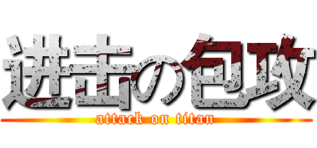 进击の包攻 (attack on titan)