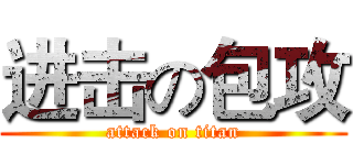 进击の包攻 (attack on titan)