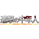 進撃の中年人 (attack on titan)