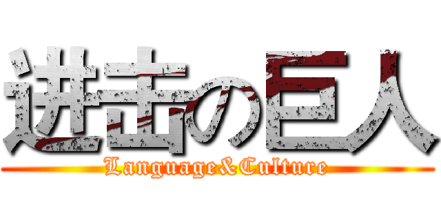 进击の巨人 (Language&Culture)