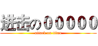 进击の０００００ (attack on titan)
