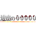 进击の０００００ (attack on titan)