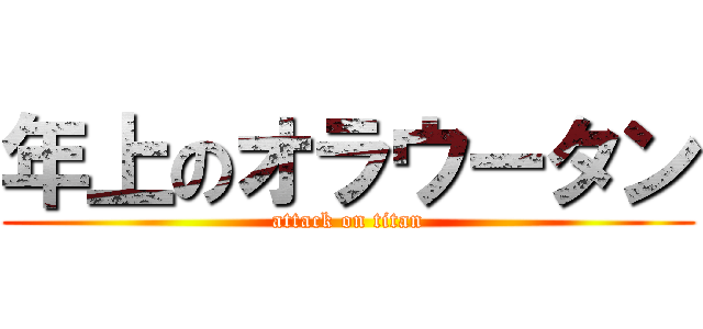 年上のオラウータン (attack on titan)