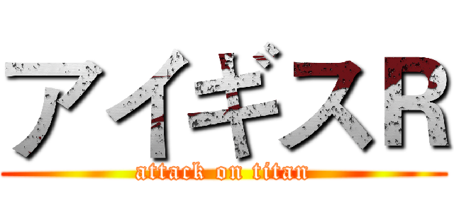 アイギスＲ (attack on titan)