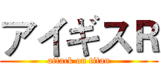 アイギスＲ (attack on titan)