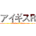 アイギスＲ (attack on titan)