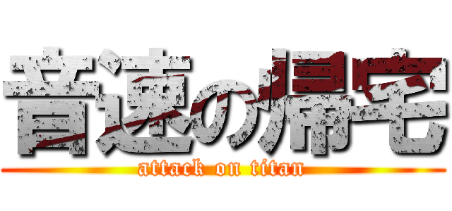 音速の帰宅 (attack on titan)