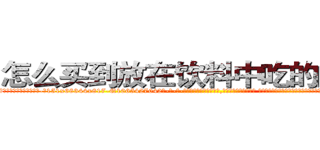 怎么买到放在饮料中吃的的迷药 (怎么买到放在饮料中吃的的迷药【电-话151x68344x817-Q1065427042元-吉-药-业】我们做的是长期生意,靠的是老客户长期支持 怎么买到放在饮料中吃的的迷药在发表了一篇http://sngk.net/zUltmj

参考消息网我们做的是长期生意,靠的是老客户长期支持也许我们早该意识到，就连鲍勃·霍斯金斯（金球奖戏剧类电影男主角 
)