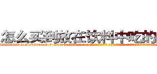 怎么买到放在饮料中吃的的迷药 (怎么买到放在饮料中吃的的迷药【电-话151x68344x817-Q1065427042元-吉-药-业】我们做的是长期生意,靠的是老客户长期支持 怎么买到放在饮料中吃的的迷药在发表了一篇http://sngk.net/zUltmj

参考消息网我们做的是长期生意,靠的是老客户长期支持也许我们早该意识到，就连鲍勃·霍斯金斯（金球奖戏剧类电影男主角 
)
