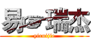 易☞瑞杰 (yiruijie)