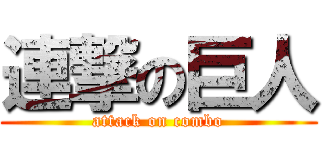 連撃の巨人 (attack on combo)