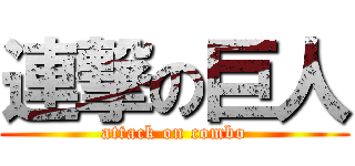 連撃の巨人 (attack on combo)
