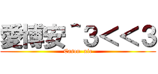 愛博安＾３＜＜３ (Eason  xie)
