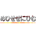 めひせせにひむ (attack on titan)