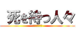  死を待つ人々 (作・エクストラ)