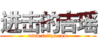 进击的吉瑶 (www.fuliqu.com)