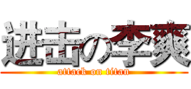进击の李爽 (attack on titan)