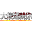 大傻逼就你 (attack on titan)