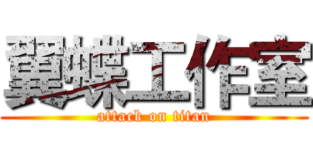 翼蝶工作室 (attack on titan)