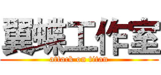翼蝶工作室 (attack on titan)