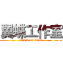 翼蝶工作室 (attack on titan)