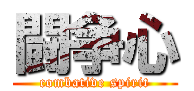 闘争心 (combative spirit)