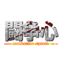 闘争心 (combative spirit)