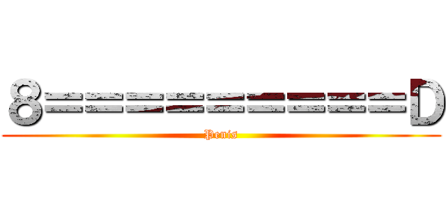 ８＝＝＝＝＝＝＝＝＝Ｄ (Penis)