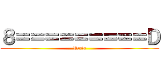 ８＝＝＝＝＝＝＝＝＝Ｄ (Penis)