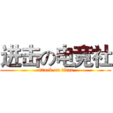 进击の电竞社 (attack on titan)
