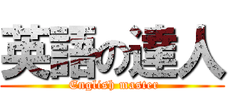 英語の達人 ( English master)