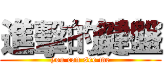 進擊的鍵盤 (you can see me)