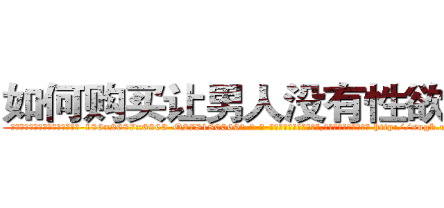如何购买让男人没有性欲的药 (如何购买让男人没有性欲的药【电-186x2687x6963-Q278180069元-吉-药-业】我们做的是长期生意,靠的是老客户长期支持 http://sngk.net/WZYEBi
)