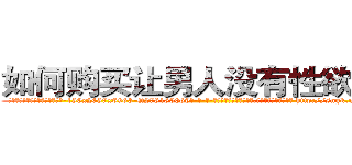 如何购买让男人没有性欲的药 (如何购买让男人没有性欲的药【电-186x2687x6963-Q278180069元-吉-药-业】我们做的是长期生意,靠的是老客户长期支持 http://sngk.net/WZYEBi
)