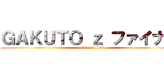 ＧＡＫＵＴＯ ｚ ファイナル (attack on titan)
