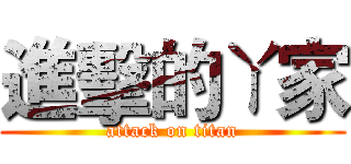 進擊的ㄚ家 (attack on titan)