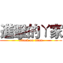 進擊的ㄚ家 (attack on titan)