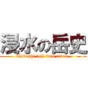 浸水の岳史 (Takeshi fell into river.)