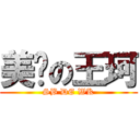 美丽の王珂 (SB DE WK)