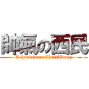 帥氣の西民 (A handsome ChrisWong)