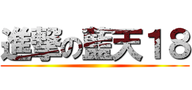 進撃の藍天１８ ()