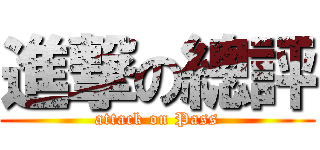 進撃の總評 (attack on Pass)
