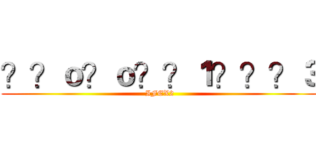 ？？ｏ？ｏ？？１？？？３ (IFEX2)
