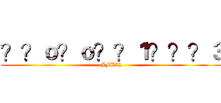 ？？ｏ？ｏ？？１？？？３ (IFEX2)