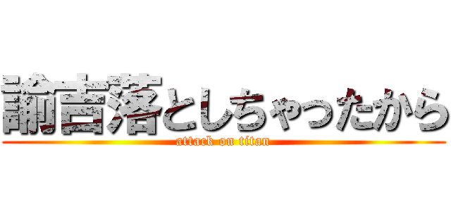 諭吉落としちゃったから (attack on titan)