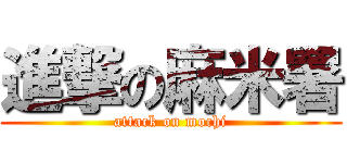 進撃の麻米署 (attack on mochi)