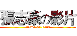 張志豪の影片 (attack on titan)