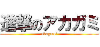 進撃のアカガミ (akagami)